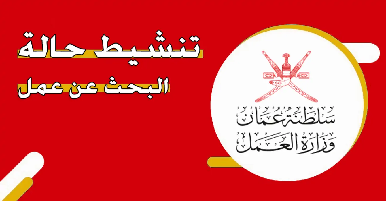 شهريًا: اكتشف رابط التسجيل على موعد صرف منفعة عمان للمتعطلين عن العمل – فرصتك لتحصيل الدعم المالي الذي تحتاجه!