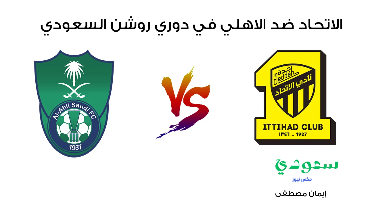 تابعوا الآن .. القنوات الناقلة لمباراة الاتحاد والأهلي المثيرة في دوري روشن السعودي 2024!