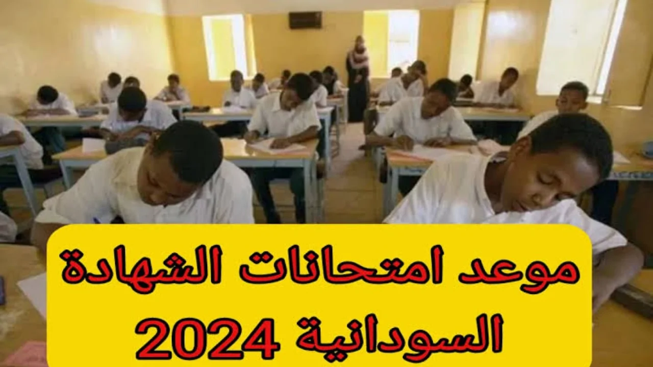 استعد لامتحانات الشهادة السودانية 2025 اكتشف جدول الامتحانات الكاملة وخطوات التسجيل عبر mohe.gov.sd