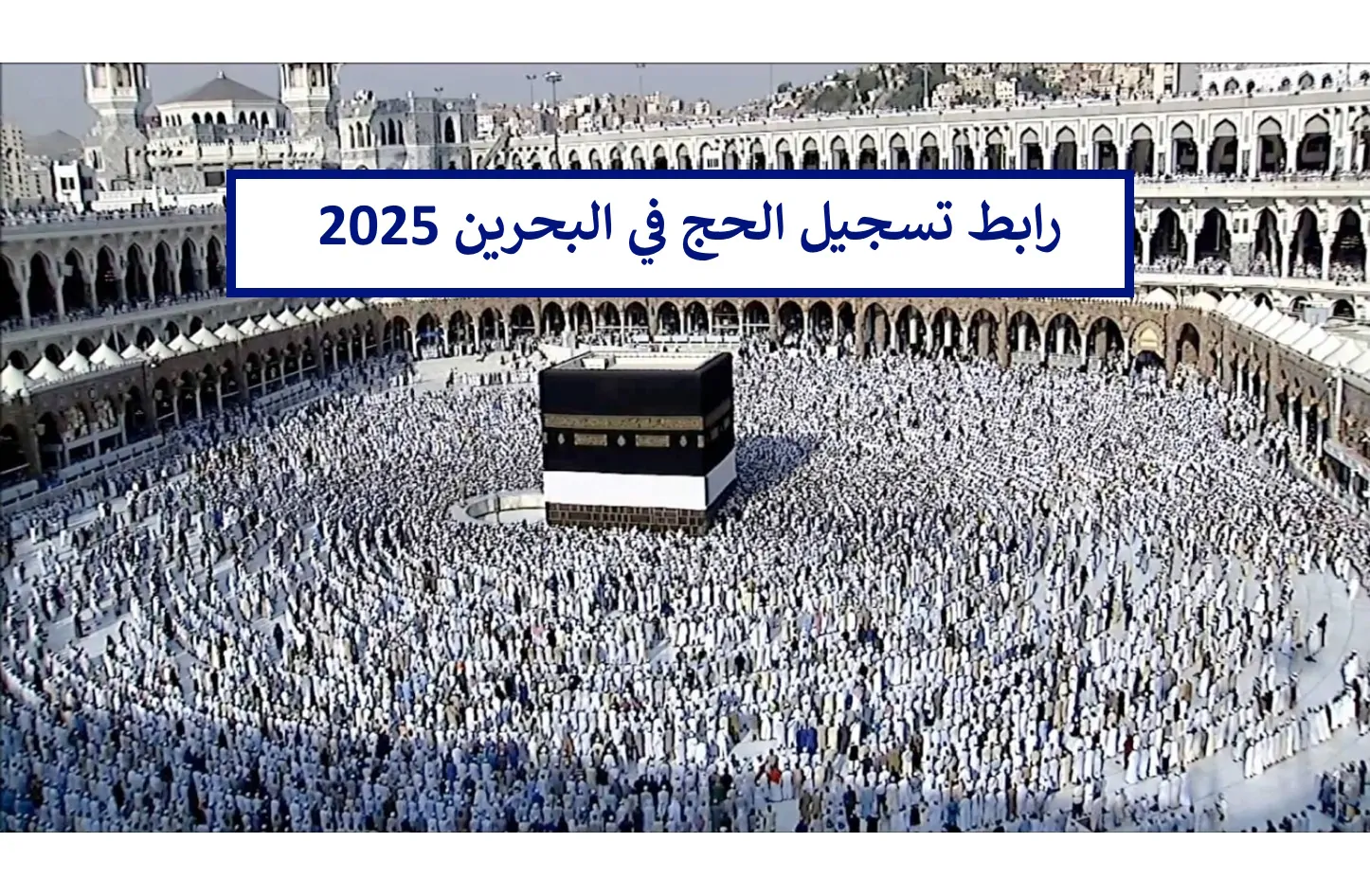 عودوا إلى الروحانية رابط تسجيل الحج في البحرين 2025  1446 عبر منصة الحج والعمرة البحرينية www.haj.gov.bh