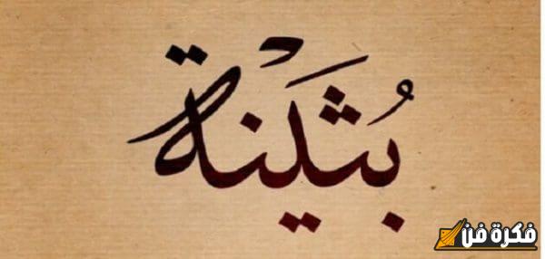 حظ اسم بثينة في الزواج: اكتشف الأسرار والرؤية الفريدة لمستقبل مثالي مليء بالحب والسعادة!