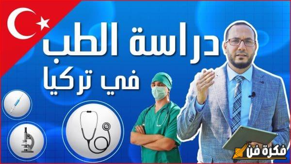 استكشاف دراسة الطب في تركيا: فرص واعدة وشروط متميزة لتحقيق حلمك الطبي