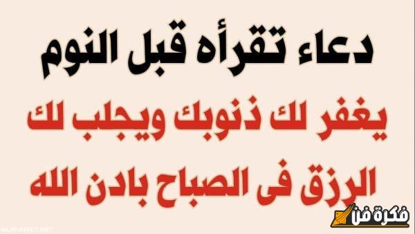 دعاء تكفير الذنوب قبل النوم: استغل هذه اللحظة المباركة لتحقيق السلام الداخلي والمغفرة الكبرى