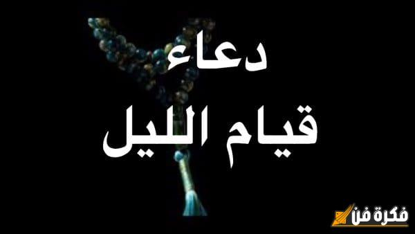 دعاء قيام الليل للرزق: اجذب البركة والخير في حياتك بإخلاص الدعاء وأنت في جوف الليل