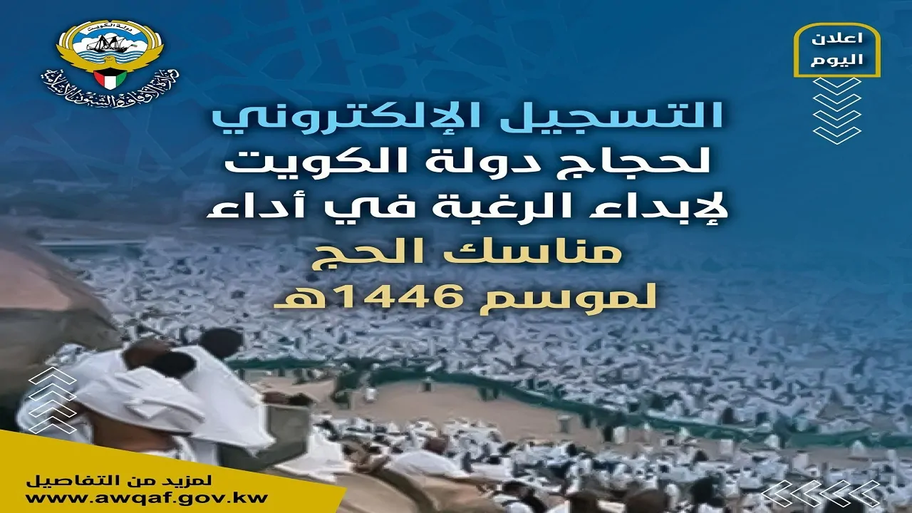 استعد للحج: رابط التسجيل في قرعة الحج 1446 في الكويت والشروط الضرورية من وزارة الأوقاف الكويتية