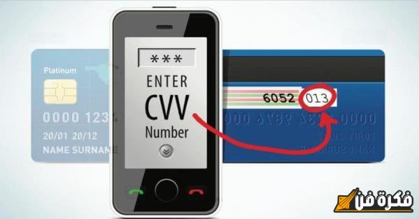 اكتشف كيف تحمي نفسك: أهمية عدم استخدام رمز الأمان CVV الوهمي!
