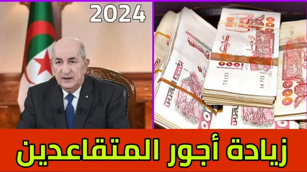 استعلم عن الرواتب بهذه الطريقة وانطلق نحو معرفة كم الزيادة في رواتب المتقاعدين بالجزائر 2024، لتحصل على المعلومات التي تستحقها!