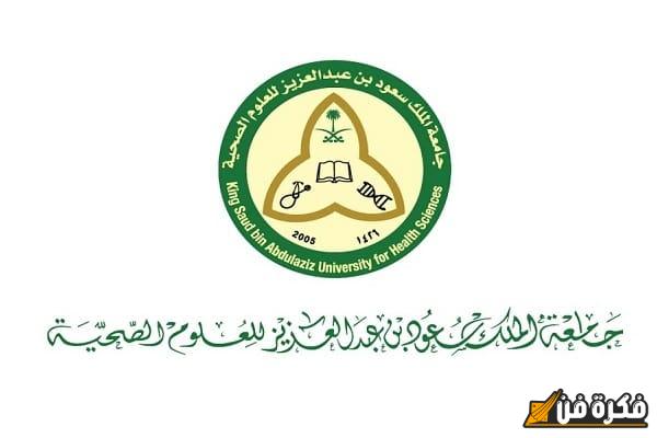 رواتب جامعة الملك سعود للعلوم الصحية: اكتشف الأرقام المذهلة وأهم المزايا التي تنتظرك!