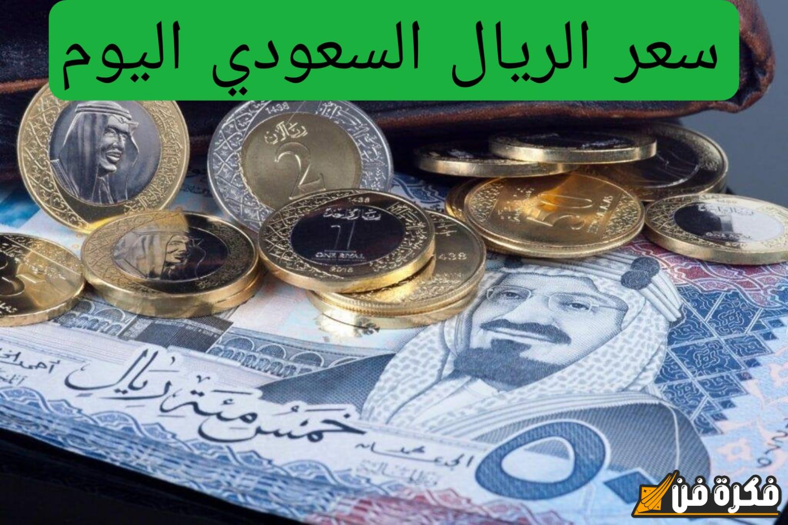 “أحدث التحديثات”.. تعرف على سعر الريال السعودي مقابل الجنيه المصري اليوم السبت 16 نوفمبر 2025