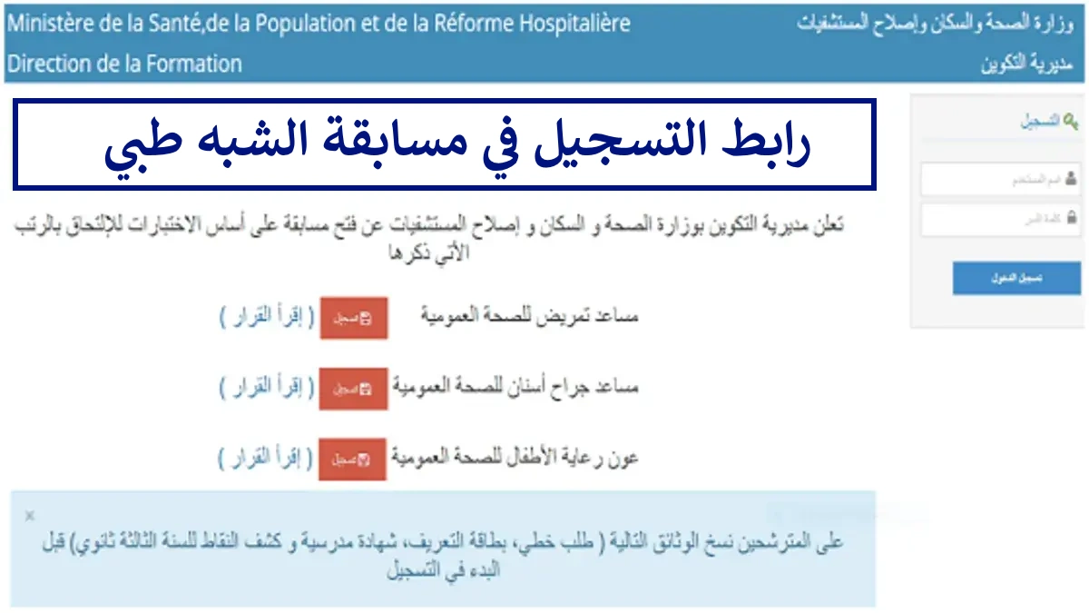 فرصة ذهبية وسريعة رابط التسجيل الرسمي لمسابقة الشبه الطبي 2025 – تعرف على شروط التقديم الآن!