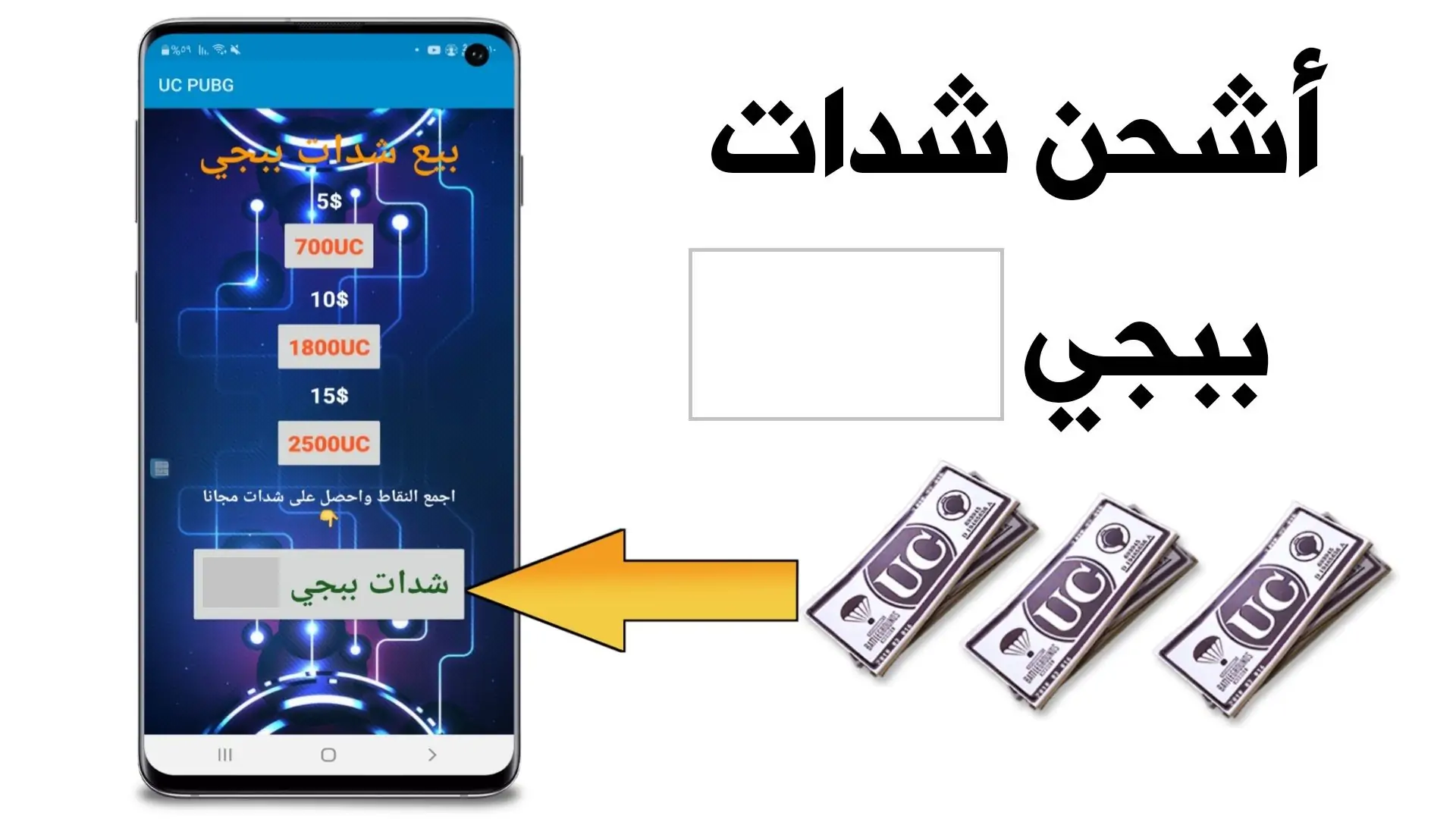 اشحن 600 واحصل على 60 شدة مجانًا: تجربة مثيرة لشحن شدات ببجي UC من الموقع الرسمي “Midasbuy”!