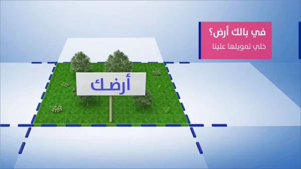 شراء أرض عن طريق البنك: خطوة ذكية نحو تحقيق حلمك العقاري!