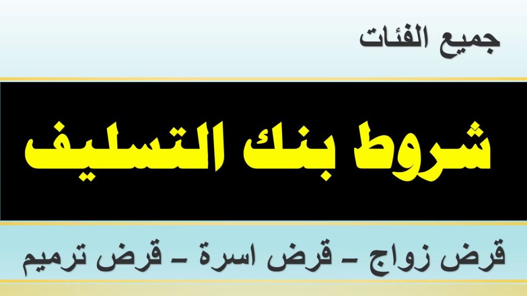 شروط قرض الأسرة لموظفي القطاع الخاص دليل شامل يسهل عليك تحقيق أحلامك المالية!