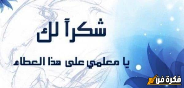 شهادة شكر وتقدير للمعلم على جهوده المتميزة وإلهامه المستمر للطلاب