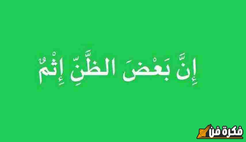 ما هو سوء الظن وحكمه: فهم عميق لأثره على العلاقات والمجتمع