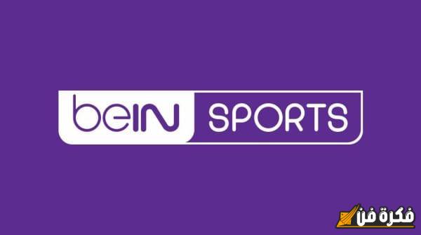 طريقة تفعيل اشتراك bein sport 2025 خطوات سهلة ومضمونة للحصول على تجربة مشاهدة استثنائية!