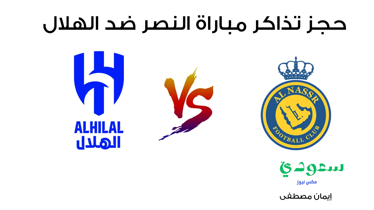 احجز تذاكر مباراة النصر والهلال في دوري روشن السعودي 2024 بأسهل الطرق وتعرف على الأسعار المذهلة!