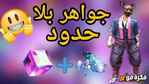 اكتشف الطريقة الفعّالة لشحن جواهر فري فاير واحصل على ميزتك القتالية المذهلة!