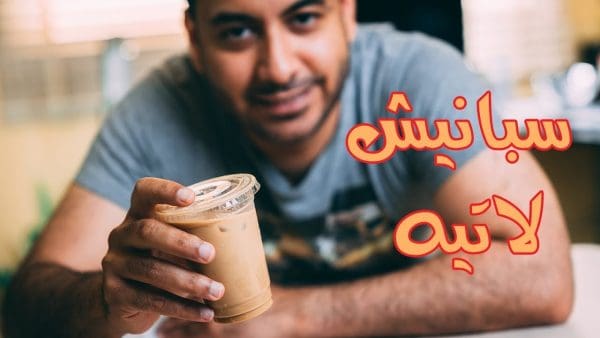 طريقة عمل سبانش لاتيه حار: اكتشف السر وراء هذا المشروب الدافئ الشهي الذي سيجعلك تستمتع بكل رشفة!