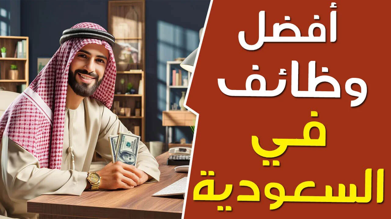 اكتشف الآن: فرص عمل رائعة في المملكة العربية السعودية – وظائف خالية متميزة لجميع التخصصات!