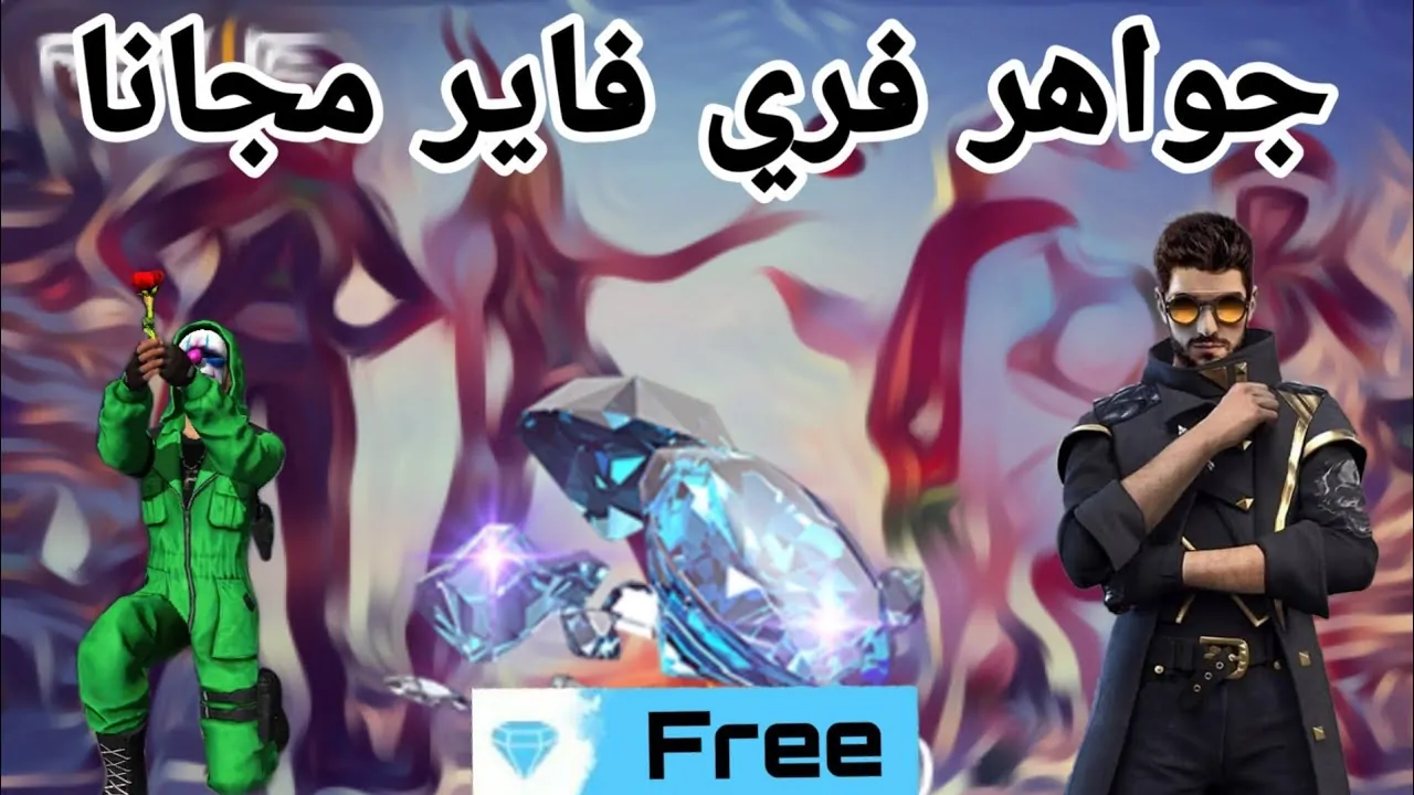 جواهر بلا حدود: اكتشف كيفية إضافة أكواد Free Fire المجانية وغير المستخدمة واستبدالها بأسلوب سهل ومبتكر في 2024!