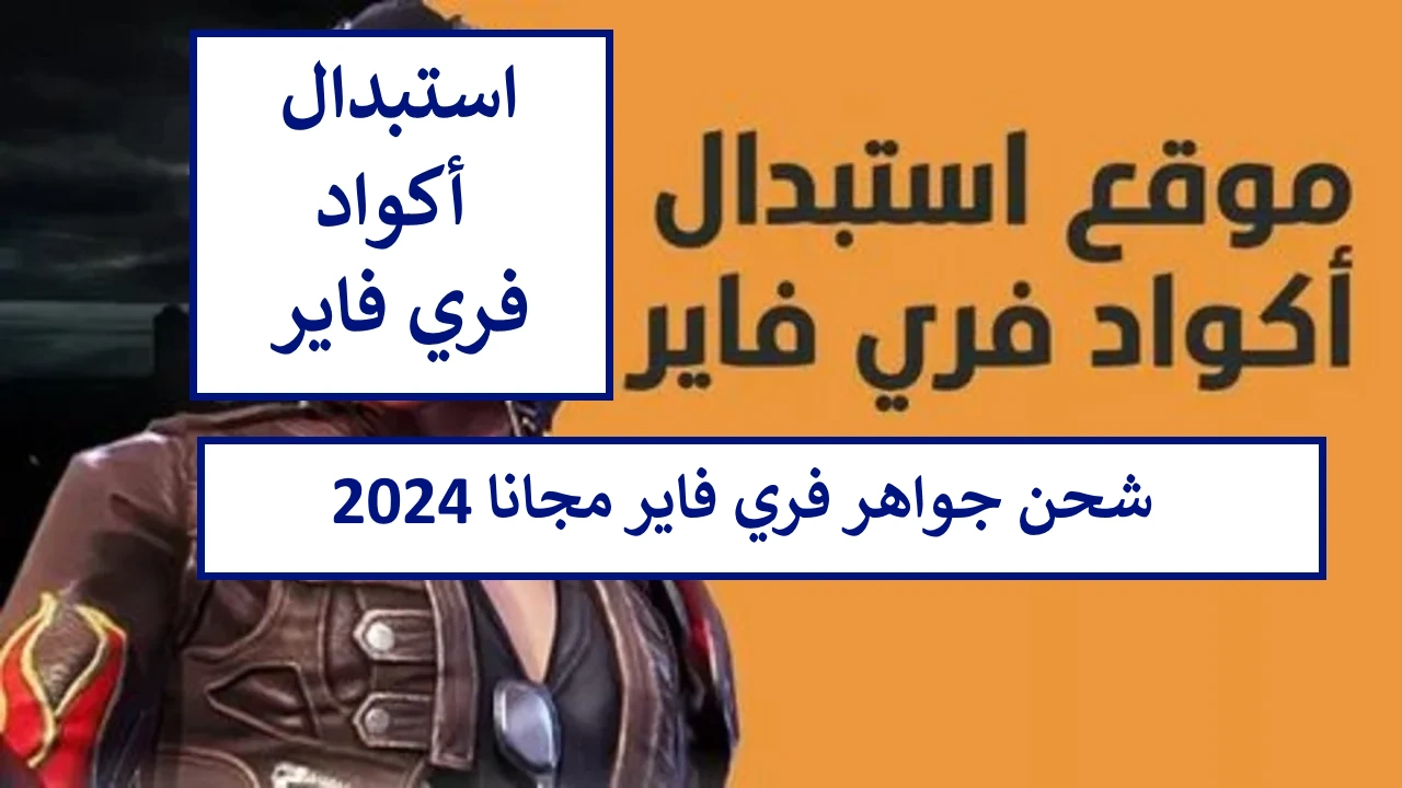 تجاوز خصومك بذكاء: احصل على جواهر فري فاير مجانًا في 2024 – آمنة 100%! متجر Free Fire shop2game