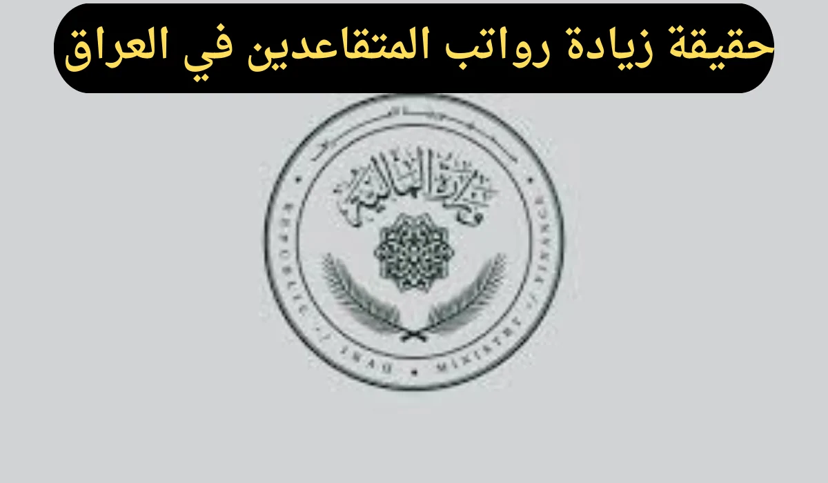 وزارة المالية تكشف تفاصيل زيادة مرتقبة لرواتب المتقاعدين في العراق بمقدار 5000 دينار: ما الذي ينتظرهم؟