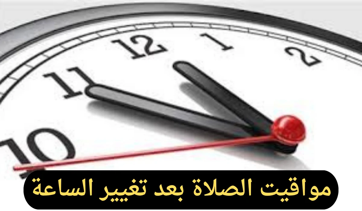 جدول مواقيت الصلاة في محافظات مصر بعد تعديل الساعة وتطبيق التوقيت الشتوي 2024: اكتشف التغييرات الهامة وتأثيرها على يومك!