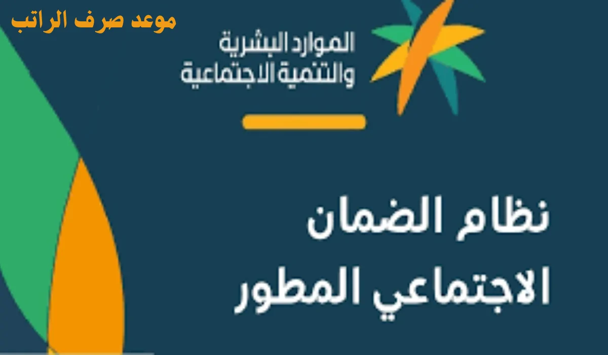 كل ما تحتاج معرفته عن موعد صرف راتب الضمان الاجتماعي المطور: خطوات الاستعلام والشروط الضرورية!