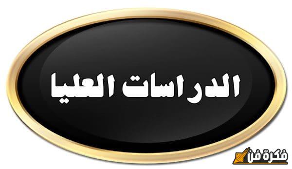 فرصة ذهبية: قبول ماجستير بتقدير مقبول في مصر – انطلق نحو مستقبل مشرق!