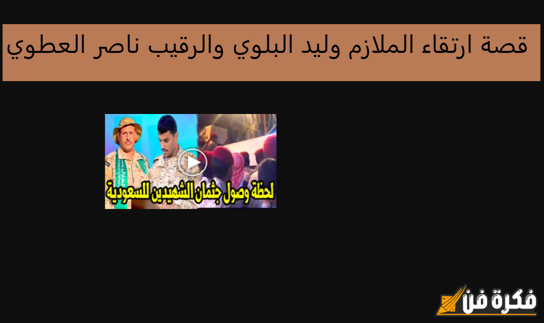 قصة ملهمة عن ارتقاء الملازم وليد البلوي والرقيب ناصر العطوي: عزيمة وقوة وإصرار في سبيل الوطن