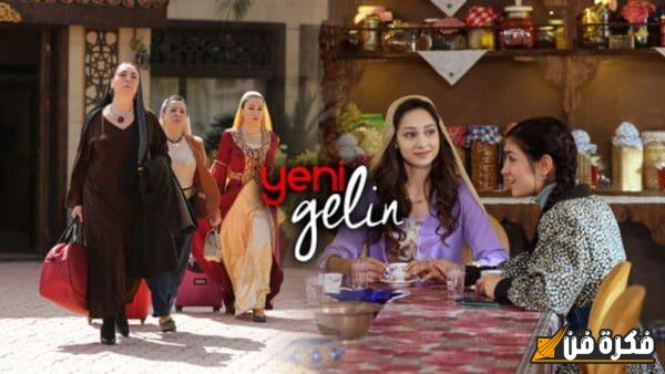 قصة مسلسل العروس الجديدة (Yeni Gelin (New Bride: رحلة مثيرة من الحب والتحديات في عالم الزواج!