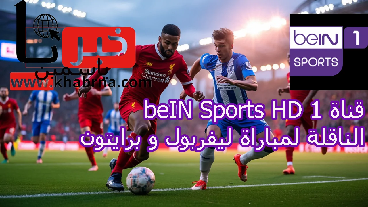 <p><strong>تابعوا الإثارة مع المباراة المرتقبة "ليفربول ضد برايتون" – اكتشفوا تردد قناة beIN Sports HD 1 لمشاهدة أحداث الدوري الإنجليزي الممتاز 2024</strong></p>