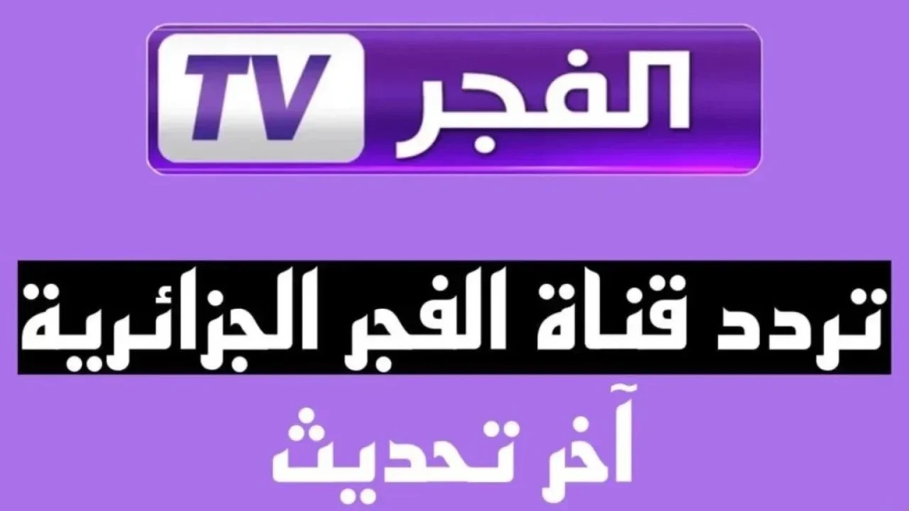 “نزلها دلوقتي” تردد قناة الفجر الجزائرية الجديد 2024 وكيفية تثبيتها على الرسيفر