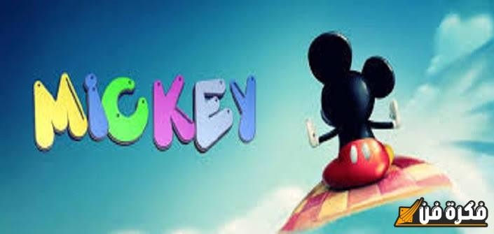 “معشوقة الأطفال” تردد قناة ميكي الجديد 2025 MICKEY على النايل سات وعرب سات