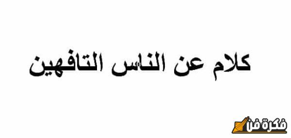 كلام عن الناس التافهين: كيف تؤثر السطحية على حياتنا وتفكيرنا؟