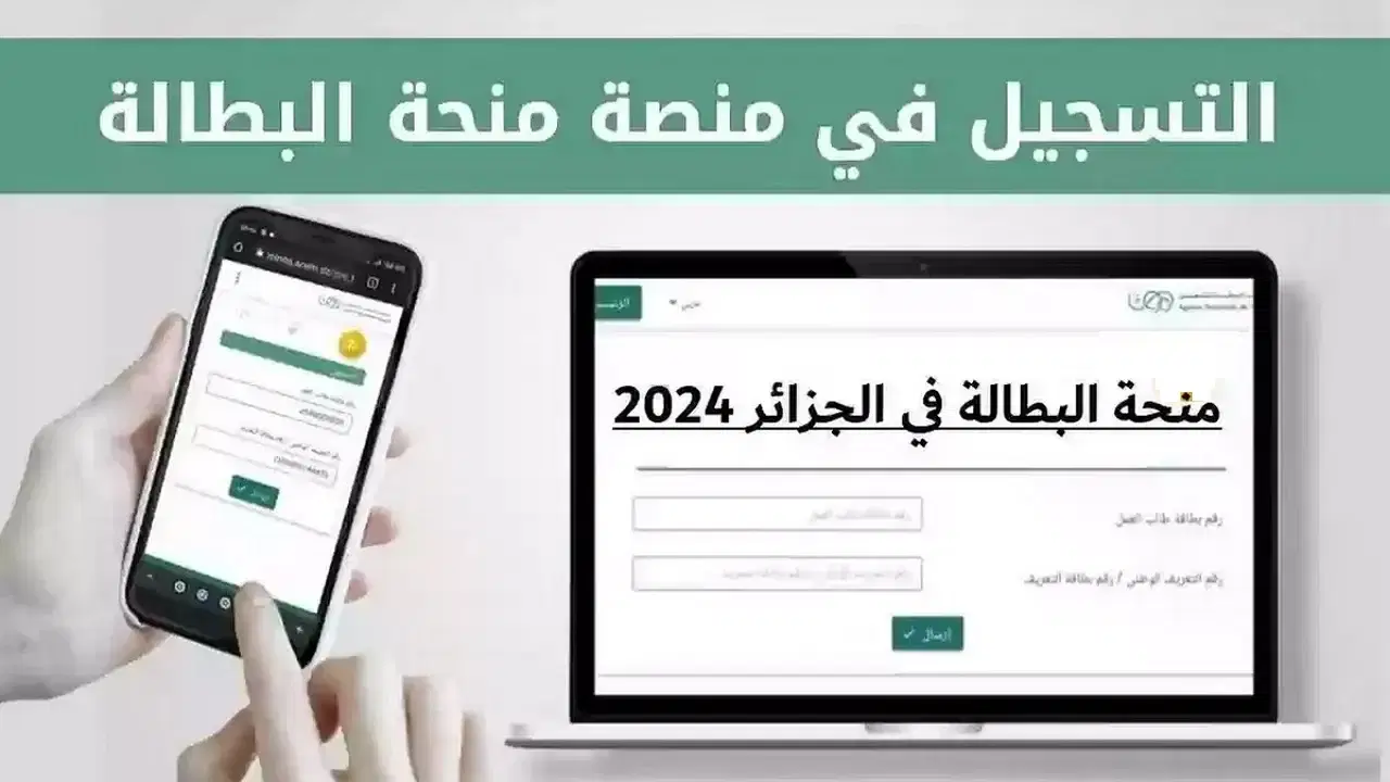 “سجل دلوقتي” كيفية التسجيل في منحة البطالة في الجزائر 2024 ومتطلبات القبول