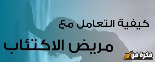 كيفية التعامل مع مريض الاكتئاب: دليل شامل لفهم المشاعر ودعم الشفاء