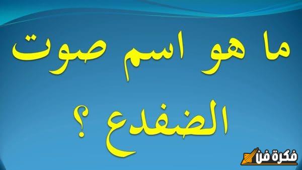 ما هو اسم صوت الضفدع العجيب؟ اكتشفوا سر أصوات الطبيعة!