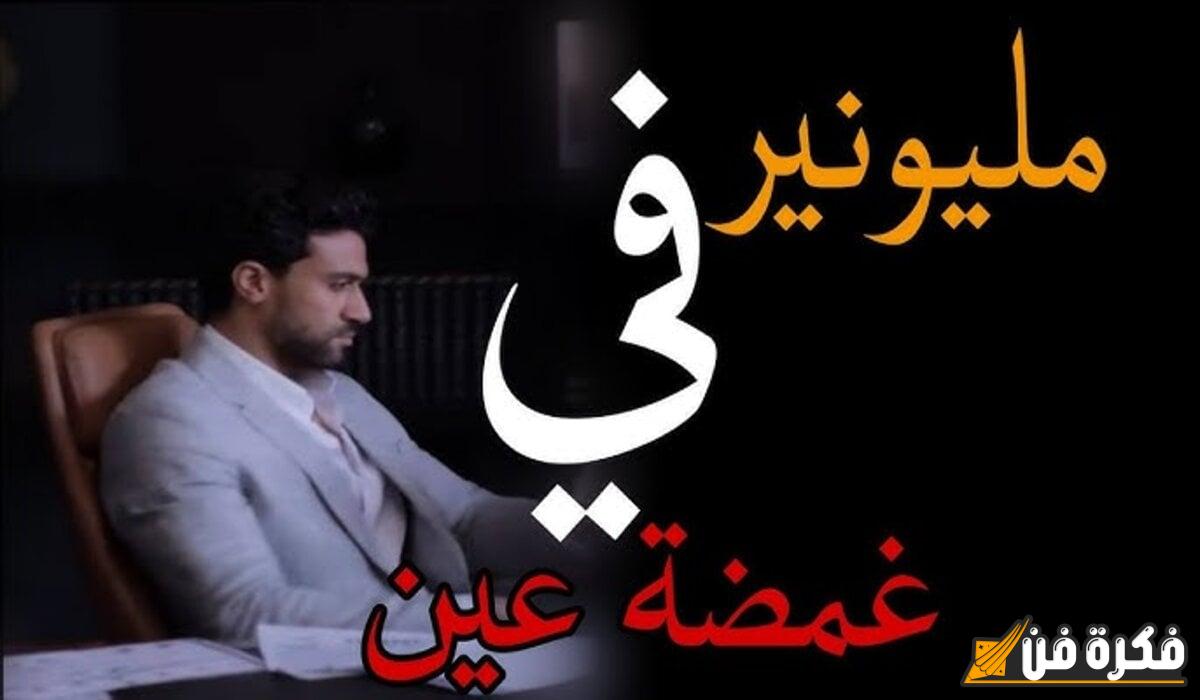 شاهد مسلسل مليونير في غمضة عين مجانًا عبر EgyBest .. كريم محجوب في دور البطولة