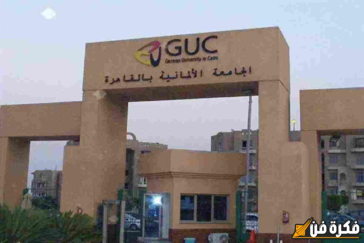 مصاريف كليات الجامعة الألمانية 2024: اكتشف التفاصيل الكاملة وكن على موعد مع مستقبل باهر!