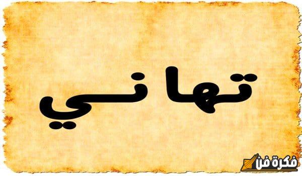 اكتشف معنى اسم تهاني وأسراره الجميلة التي تضفي سحرًا خاصًا على كل حاملته!