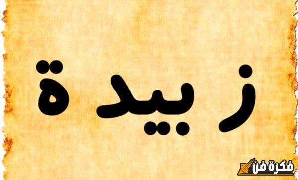 معنى اسم زبيدة: اكتشف الجمال والعمق وراء هذا الاسم الفريد والأنيق!