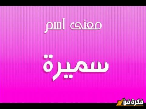 معنى اسم سميرة في المنام: اكتشف الأسرار الخفية والتأويلات المدهشة!