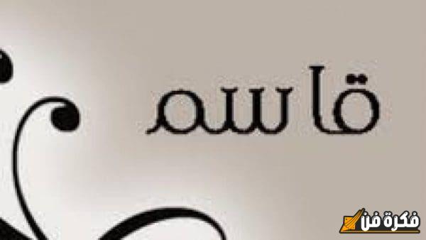 معنى اسم قاسم: اكتشف حكم تسميته وأسرار خلف هذه التسمية المميزة!