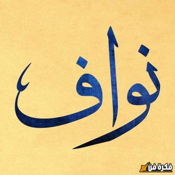 اكتشف معنى اسم نواف وشخصيته الفريدة: أسرار تحملها في طياتها!