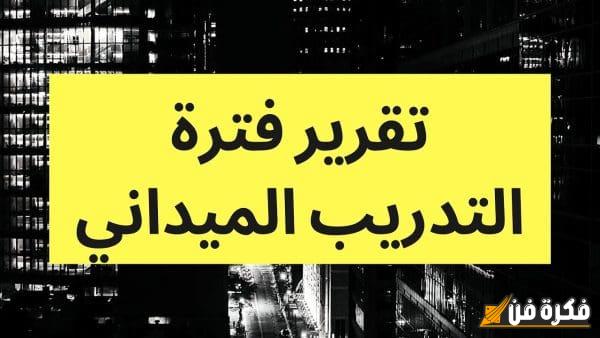 مقدمة تقرير تدريب ميداني بطريقة مميزة: اكتشف أسرار النجاح والتفوق في تجربة لا تُنسى!