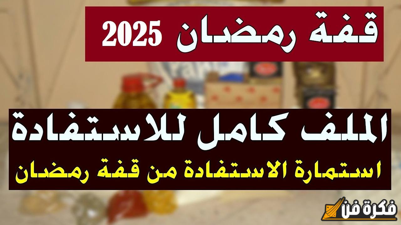 “سارع بالتسجيل الآن” منحة قفة رمضان 2025 في الجزائر عبر وزارة الداخلية.. تعرف على التفاصيل وإعلان النتائج قريبًا