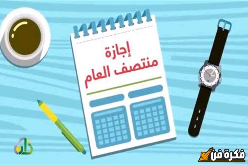 15 يومًا.. رسميًا موعد إجازة نصف العام الدراسي 2025 للمدارس والجامعات (تفاصيل هامة لا تفوتك!)