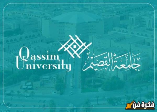 موعد التسجيل في جامعة القصيم 1446